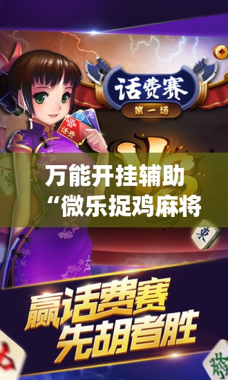 万能开挂辅助“微乐捉鸡麻将挂免费安装”(辅助神器)开挂详细教程