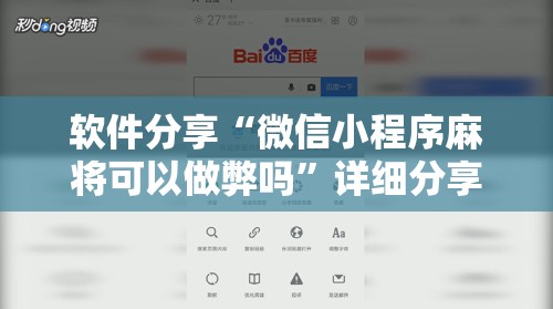 软件分享“微信小程序麻将可以做弊吗”详细分享装挂步骤