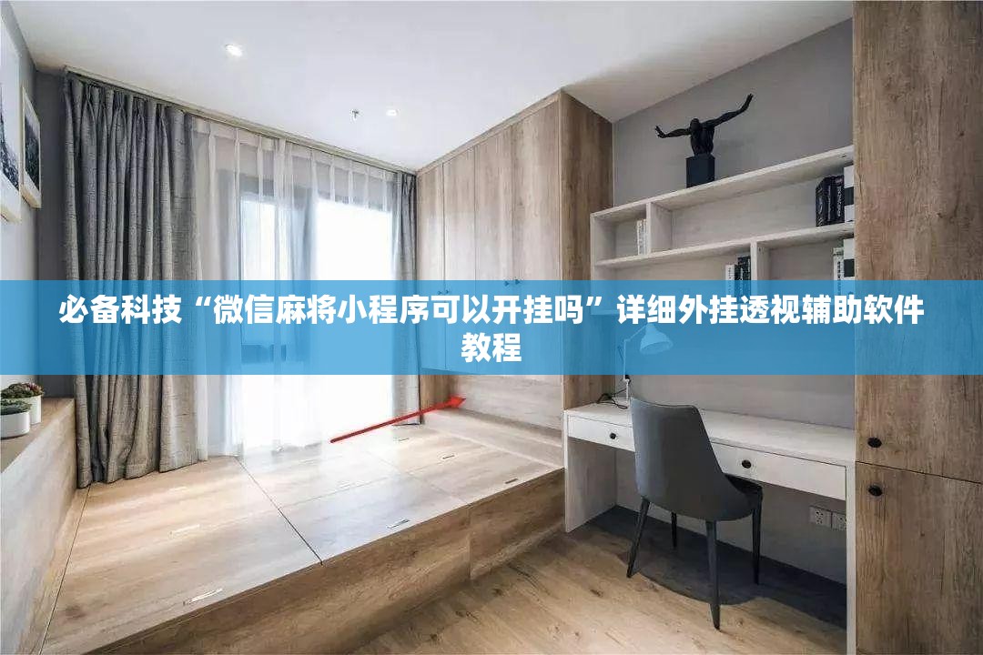 必备科技“微信麻将小程序可以开挂吗	”详细外挂透视辅助软件教程