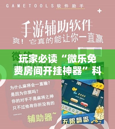 玩家必读“微乐免费房间开挂神器”科技辅助神器手机版