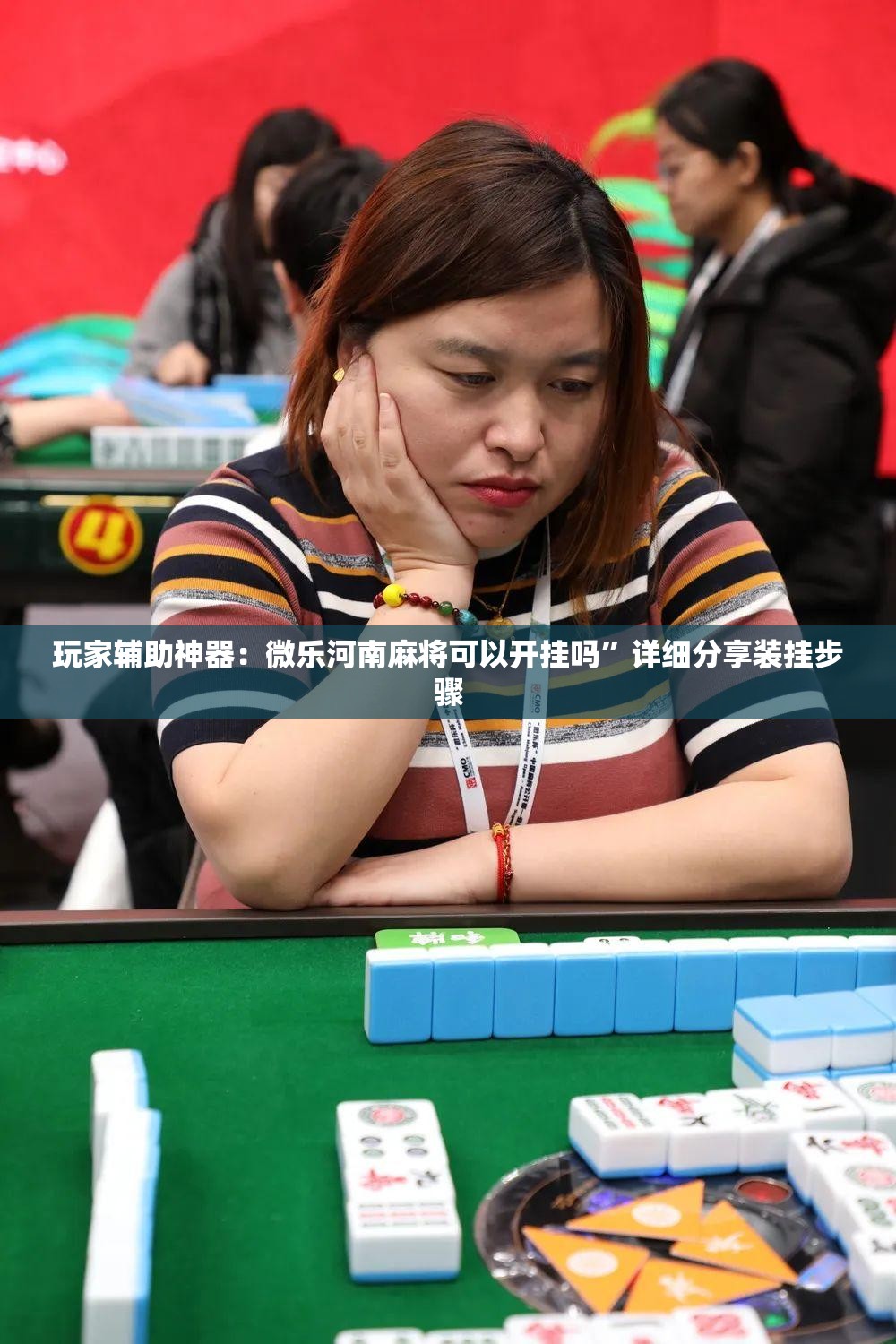 玩家辅助神器：微乐河南麻将可以开挂吗”详细分享装挂步骤