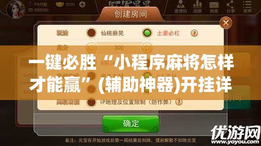一键必胜“小程序麻将怎样才能赢”(辅助神器)开挂详细教程