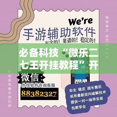 必备科技“微乐二七王开挂教程	”开挂详细教程