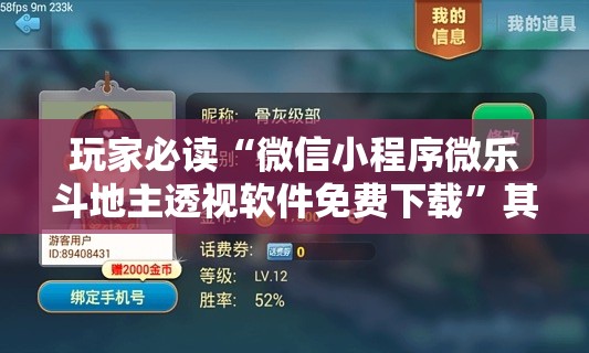 玩家必读“微信小程序微乐斗地主透视软件免费下载”其实确实有挂