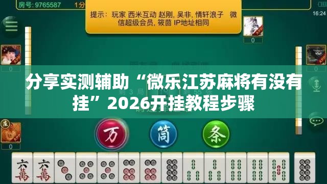 分享实测辅助“微乐江苏麻将有没有挂”2026开挂教程步骤