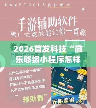 2026首发科技“微乐够级小程序怎样免费开挂”(免费)开挂辅助教学(最新辅助开挂教程)