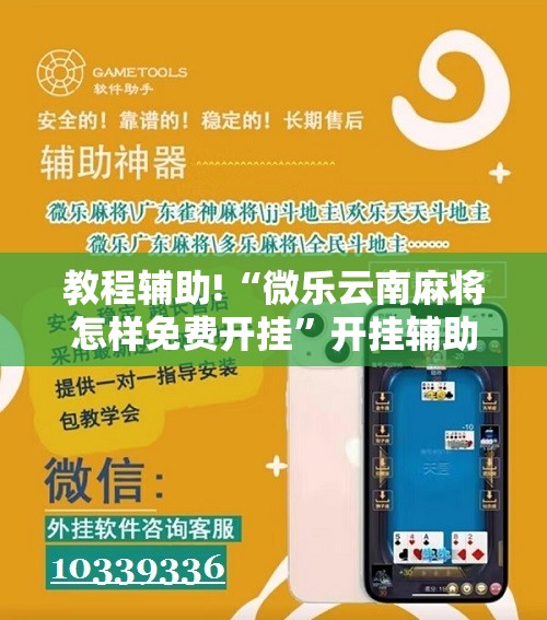 教程辅助!“微乐云南麻将怎样免费开挂	”开挂辅助脚本+详细开挂安装教程