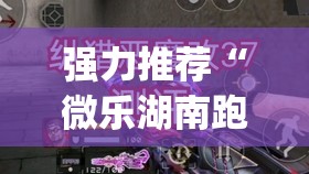 强力推荐“微乐湖南跑得快有挂吗”(透视)其实确实有挂