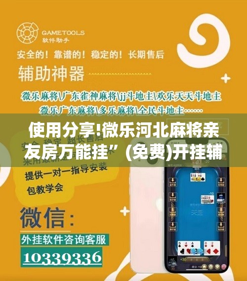 使用分享!微乐河北麻将亲友房万能挂	”(免费)开挂辅助教学(最新辅助开挂教程)