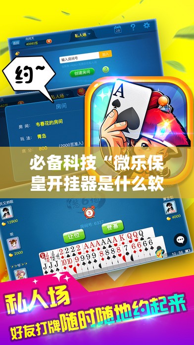 必备科技“微乐保皇开挂器是什么软件”详细外挂透视辅助软件教程
