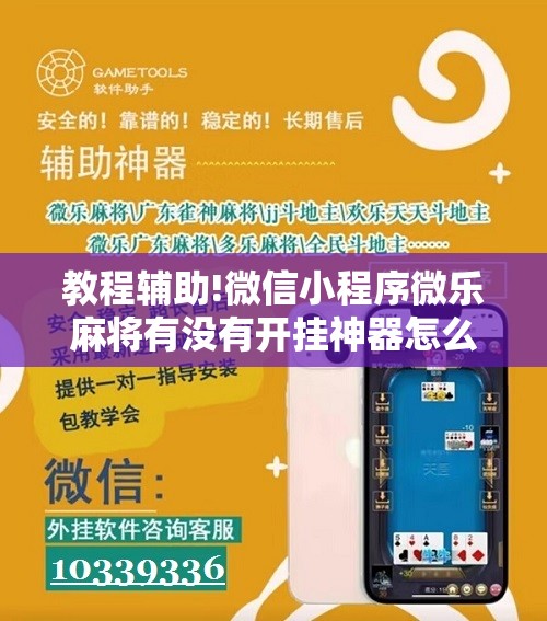教程辅助!微信小程序微乐麻将有没有开挂神器怎么弄	”原来可以开挂