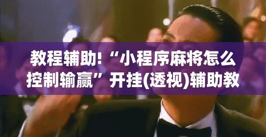 教程辅助!“小程序麻将怎么控制输赢	”开挂(透视)辅助教程