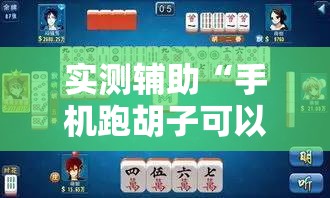 实测辅助“手机跑胡子可以作弊吗”原来可以开挂
