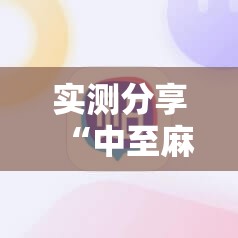 实测分享“中至麻将开挂神器下载安装	”详细分享装挂步骤