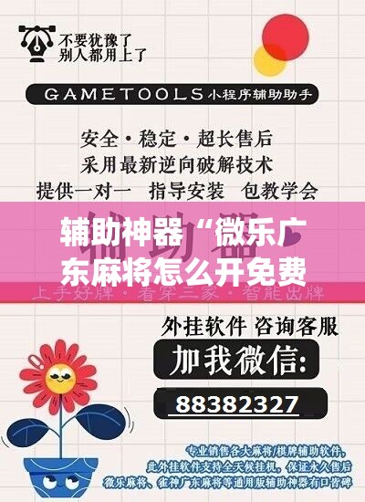 辅助神器“微乐广东麻将怎么开免费的挂	”(辅助神器)开挂详细教程