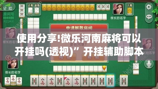 使用分享!微乐河南麻将可以开挂吗(透视)	”开挂辅助脚本+详细开挂安装教程