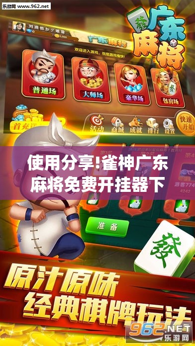 使用分享!雀神广东麻将免费开挂器下载	”开挂(透视)最新辅助详细