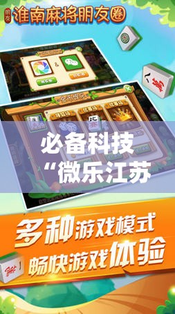 必备科技“微乐江苏麻将开挂免费下载安装”详细分享装挂步骤