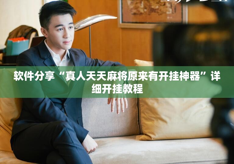 软件分享“真人天天麻将原来有开挂神器”详细开挂教程