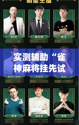 实测辅助“雀神麻将挂先试用后付款”开挂(透视)辅助教程