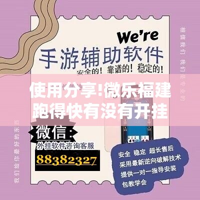 使用分享!微乐福建跑得快有没有开挂神器”科技辅助神器手机版