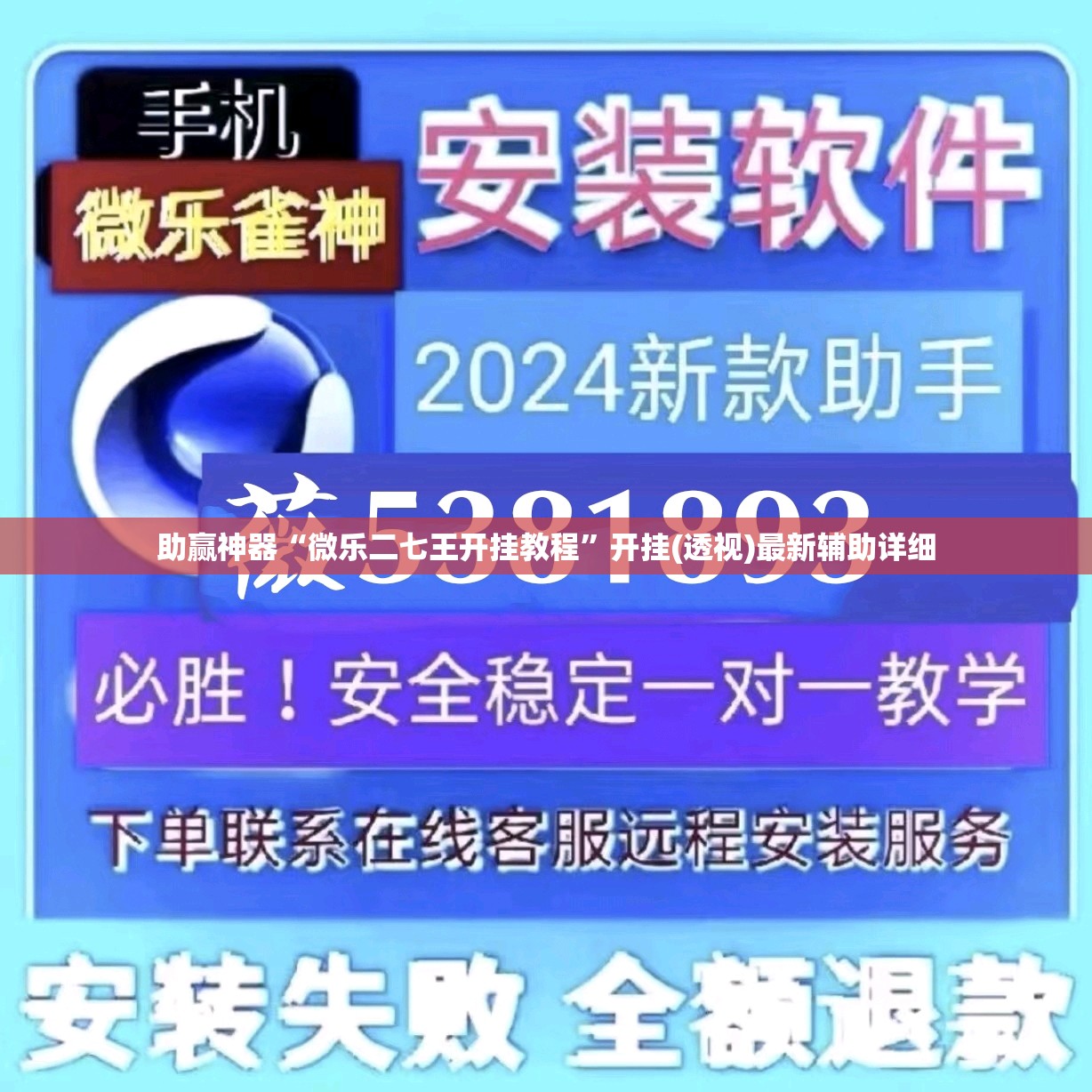 助赢神器“微乐二七王开挂教程”开挂(透视)最新辅助详细