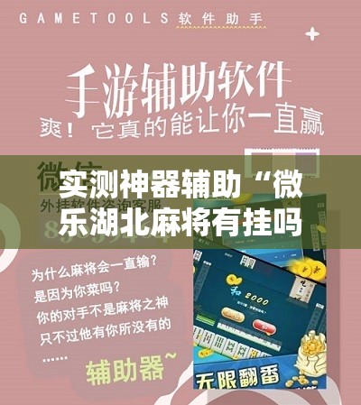 实测神器辅助“微乐湖北麻将有挂吗”原来可以开挂