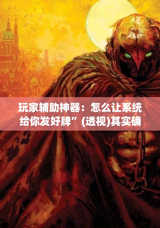 玩家辅助神器：怎么让系统给你发好牌”(透视)其实确实有挂