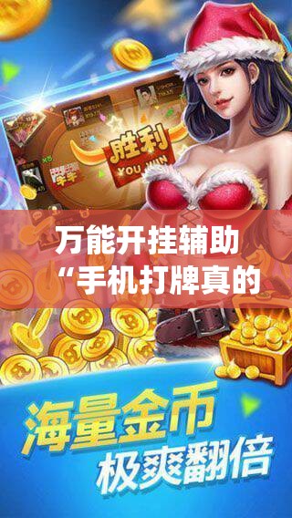 万能开挂辅助“手机打牌真的有没有开挂神器(透视)”开挂辅助脚本+详细开挂安装教程