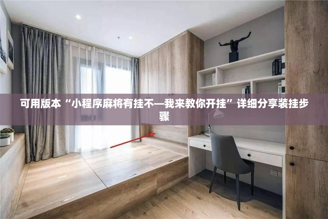 可用版本“小程序麻将有挂不—我来教你开挂”详细分享装挂步骤