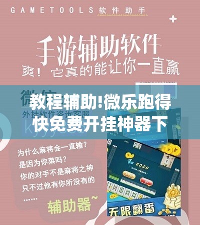 教程辅助!微乐跑得快免费开挂神器下载	”开挂(透视)辅助神器