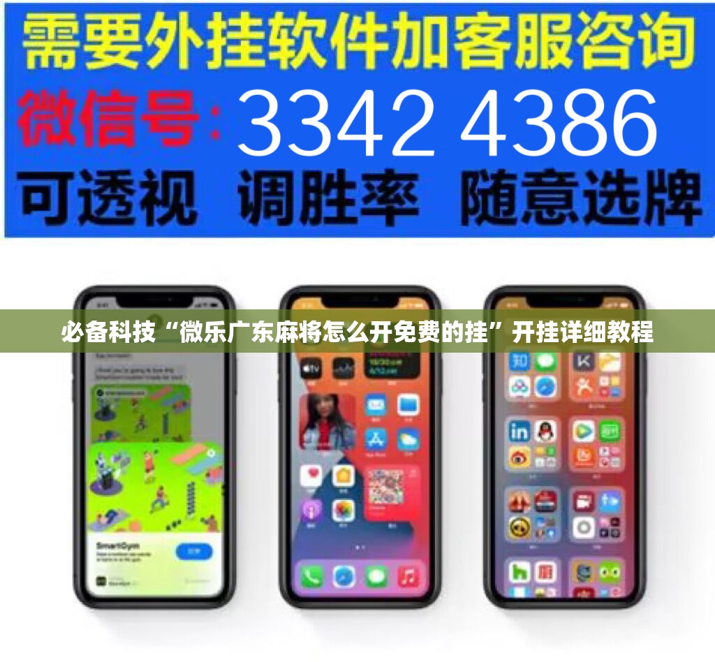 必备科技“微乐广东麻将怎么开免费的挂”开挂详细教程
