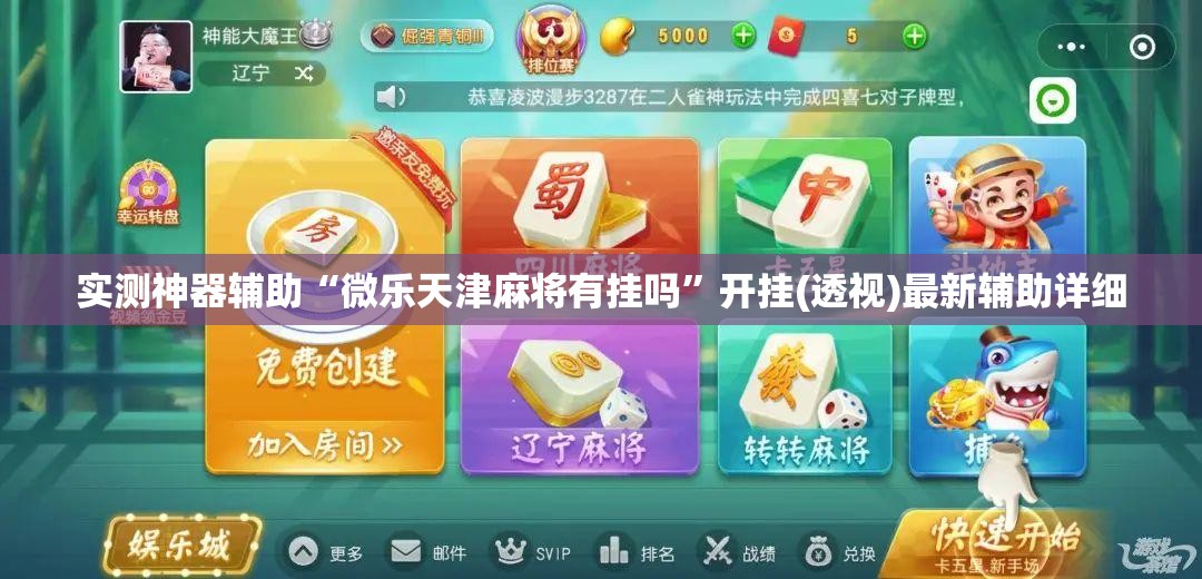 实测神器辅助“微乐天津麻将有挂吗	”开挂(透视)最新辅助详细