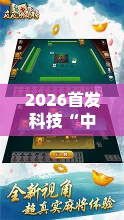 2026首发科技“中至麻将有挂吗	”科技辅助神器手机版