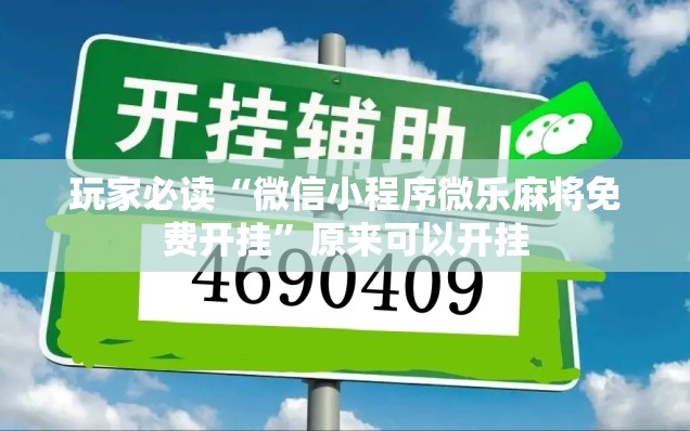 玩家必读“微信小程序微乐麻将免费开挂”原来可以开挂