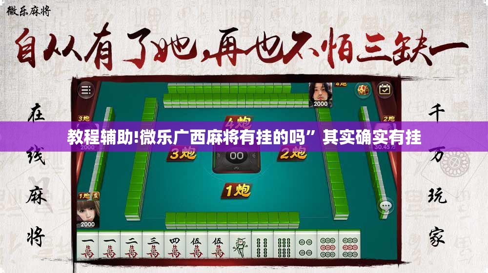 教程辅助!微乐广西麻将有挂的吗”其实确实有挂