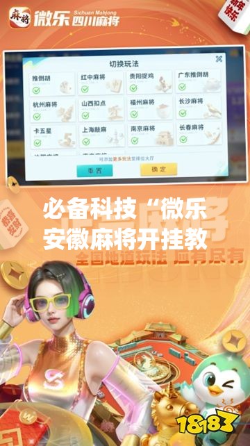 必备科技“微乐安徽麻将开挂教程”开挂(透视)最新辅助详细