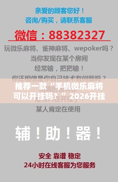 推荐一款“手机微乐麻将可以开挂吗？	”2026开挂教程步骤