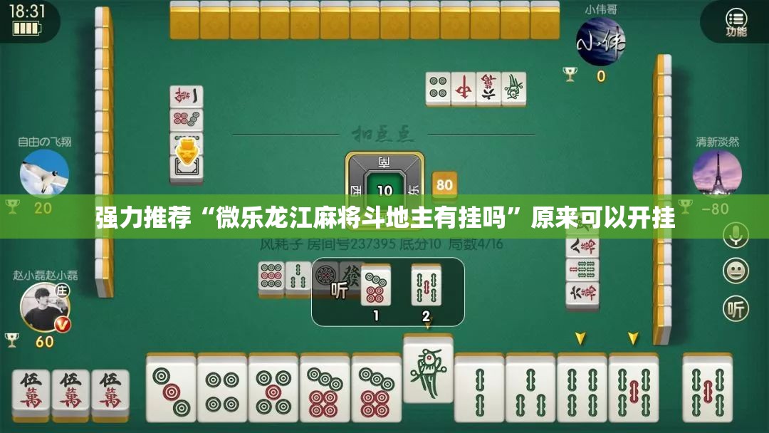 强力推荐“微乐龙江麻将斗地主有挂吗”原来可以开挂