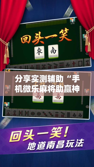 分享实测辅助“手机微乐麻将助赢神器”详细外挂透视辅助软件教程