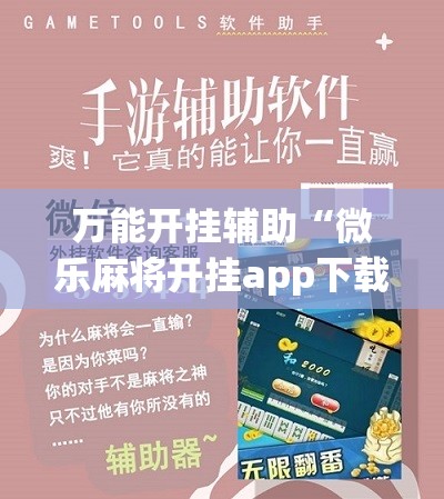 万能开挂辅助“微乐麻将开挂app下载”详细开挂教程
