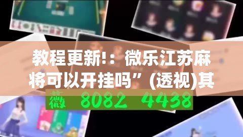 教程更新!：微乐江苏麻将可以开挂吗”(透视)其实确实有挂