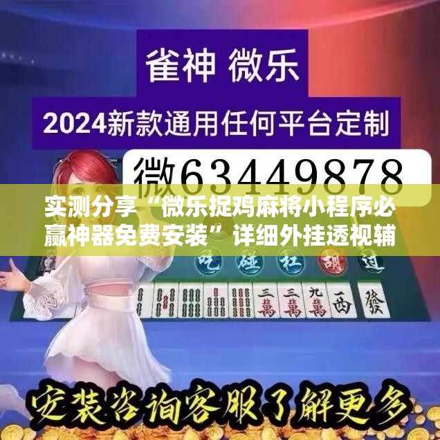 实测分享“微乐捉鸡麻将小程序必赢神器免费安装”详细外挂透视辅助软件教程