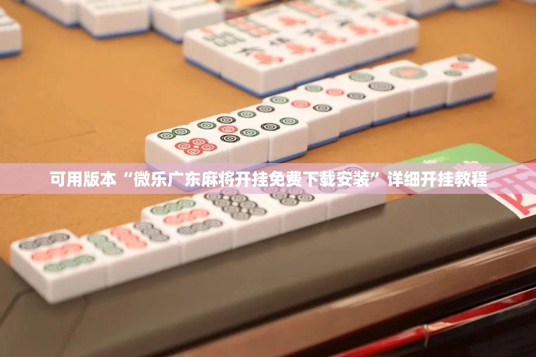 可用版本“微乐广东麻将开挂免费下载安装”详细开挂教程