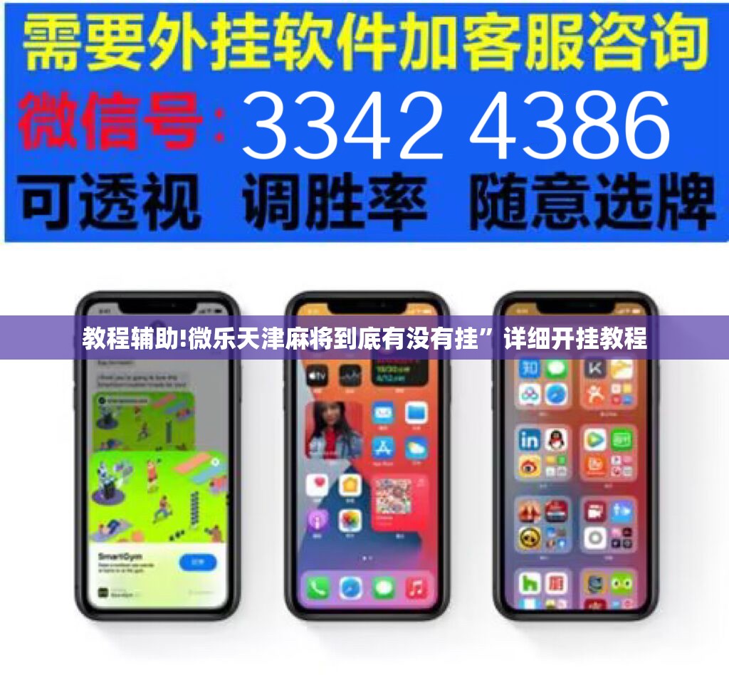 教程辅助!微乐天津麻将到底有没有挂”详细开挂教程