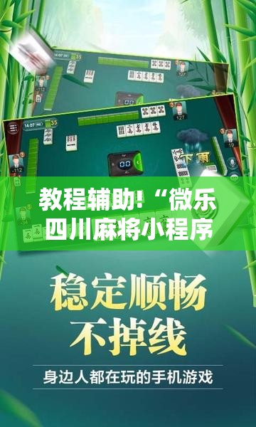 教程辅助!“微乐四川麻将小程序必赢神器免费安装	”原来可以开挂