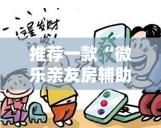 推荐一款“微乐亲友房辅助器”科技辅助神器手机版