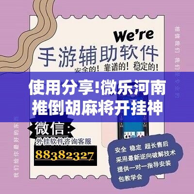 使用分享!微乐河南推倒胡麻将开挂神器	”详细分享装挂步骤