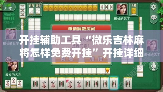 开挂辅助工具“微乐吉林麻将怎样免费开挂	”开挂详细教程