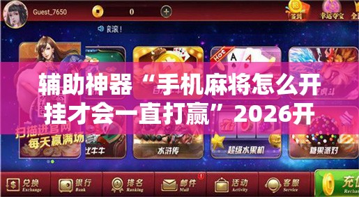 辅助神器“手机麻将怎么开挂才会一直打赢	”2026开挂教程步骤